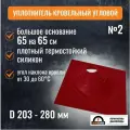 Кровельный уплотнитель дымохода угловой № 2 силикон 203-280 мм красный, 65x65 см, кровельная проходка