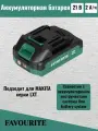 Аккумуляторная батарея FAVOURITE OBS 21/2 Li-ion, 21В, 2Ач 150000212