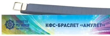 КФС-браслет «Амулет»