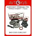 Комплект привода ГРМ ВАЗ-2103-2106,2107 акмаш-холдинг г. Киров