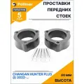 Проставки увеличения клиренса передних стоек для CHANGAN HUNTER Plus (I) 2022-Н. В. - полиуретан 40 мм
