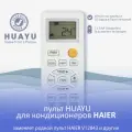 Универсальный пульт для кондиционеров HAIER