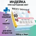 Влажный диетический корм Best Dinner VET PROFI GastroIntestinal для собак при заболевании ЖКТ любых пород Индейка (14шт х 100гр)