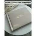 Фотоальбом бежевый Однажды и навсегда из замши прямоугольный 80-240 фото