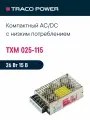 TXM 025-115 TRACO POWER, Блок питания в кожухе на шасси, AC/DC 25 Вт 15 В