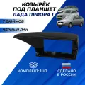 Козырек Приора 1 на панель под планшет 7 дюймов, цвет черный лак