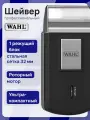 Шейвер Wahl Mobile Shaver 3615-0471