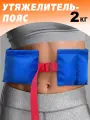Пояс для утяжеления V76, детский, синий, для фитнеса, вес 2 кг