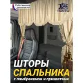 Шторы спального места с ламбрекеном и прихватами Кисти 150х115 см в кабину грузовика. Блэкаут, велюр. Бежевый цвет с коричневыми кистями-прихватами