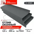 Отлив оконный ширина полки 230мм/ отлив для окна / цвет серый(RAL 7024) Длина 2м, 3 штуки в комплекте