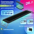 Светильник LED Boyu CB-50 26Вт 50 см ультратонкий для аквариума белый и синий свет