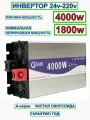 Автомобильный инвертор 24v-220v/A/4000w/1800w