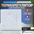 ELECTSMART EST-110Z-YM Терморегулятор для теплого пола, сенсорный, Zigbee, Яндекс Алиса, белый