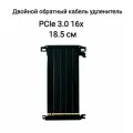 Райзер PCIE 3.0 x16 x16 на шлейфе гибкий 18.5 см / удлинитель видеокарты, 180гр, двойной обратный !