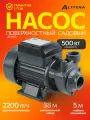 Насос самовсасывающий поверхностный ALTTENA PW500, 500 Вт, 2200 л/ч, садовый, черный