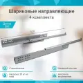 Направляющие шариковые 500 мм с доводчиком 4 комплекта