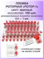 Роторная номерная пломба, 100 шт. пластиковая РОТОР-1, цвет: красный для счетчиков воды, света (электроэнергии), газа