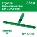 Unger Держатель для шубки ErgoTec 35 см