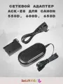 Сетевой адаптер Canon ACK-E8