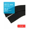 Трубка термоусадочная d72.0мм L1000мм черная, клеевая 4:1, 1 метр
