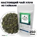 Чай Улун Най Сян (кат. А, Молочный улун Тайвань, Най Сян Цзинь Сюань) от Подари чай, 250 г