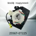 Шлейф подрулевой NISSAN 25567-ET225 / 25567ET225