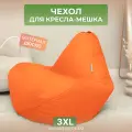 Чехол для кресла-мешка Груша 3XL оранжевый Дюспо