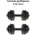 Гантели разборные обрезиненные комплект 2 шт по 14 кг MB Barbell