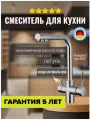 Cмеситель для кухонной мойки под фильтр с краном для питьевой воды (поворотный излив)хром