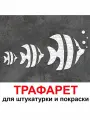 Трафарет Рыбки Дори 42х53 см PGX пластик 1.2мм для штукатурки и покраски