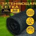 Сетка затеняющая для растений 3м х 8м - 55 гр/м2 - фасадная, для огорода, беседок, навесов, забора