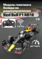 Модель гоночного болида RASTAR Red Bull F1 RB18 на радиоуправлении, масштаб 1:18