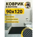 Коврик для ванной комнаты домовъ 90х120 см черный ромб эва