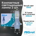 H4 лампа Светодиодная Компактная PROsvet S2 / mini LED