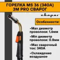 Горелка MS 36 (340А) 3м PRO Сварог