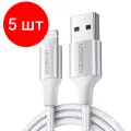 Комплект 5 штук, Кабель UGREEN для зарядки и передачи данных USB A 2.0 MFI, 1.5 м (60162)