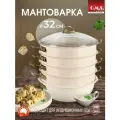 Мантоварка алюминиевая, пароварка, мантышница, позница 32 см