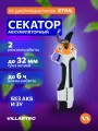 Секатор аккумуляторный VILLARTEC PA1462S, 14 В, без аккумулятора и зарядного устройства