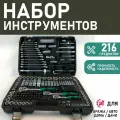 Набор инструментов Сервис Ключ, ABS пластик/нержавеющая сталь, 216 предметов, в кейсе