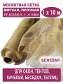 Москитная сетка БЕТЕКС бежевая в рулоне 1,0 х 10 м (полиэфирная, 48 г/м²)
