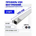 Профиль для внутренней вставной москитной сетки VSN рамный алюминиевый белый, 140 см, 2 шт