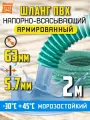 Напорно всасывающий шланг для дренажного насоса 63мм, 2 метра , ПВХ, армированный, морозостойкий