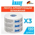 KNAUF Бумажная армирующая лента, 52 мм х 150 м, 3 штуки (комплект)