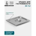 Крышка к гастроёмкости GN 1/2 Hanna Knövell, 325×265 мм, толщина 0.8 мм, нержавеющая сталь