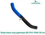 Подставка под удилище EastShark ES-7011 EVA 35 см