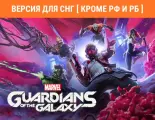 Marvel's Guardians of the Galaxy (Версия для СНГ [ Кроме РФ и РБ ])