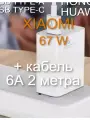 Турбо зарядное устройство 67 W с кабелем в компл. 6А 2метра