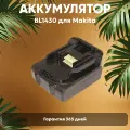 Аккумулятор для электроинструмента Makita (p/n: BL1430, 194066-1, 194065-3), 1.5Ач, 14.4В, Li-Ion