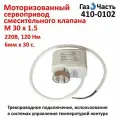 Моторизованный привод игольчатого (коллекторного) клапана, 230В, 3-проводной (откр-закр), ГазЧасть 410-0102