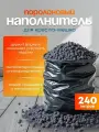 Наполнитель для кресла мешка: поролоновая крошка; 240 литров